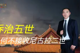乔治五世和尼古拉二世情同手足，为何尼古拉落难时，乔治见死不救视频封面
