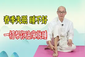 肝气郁结、肝火大，睡不着睡不安！学会1招，让你春天睡得香又好视频封面