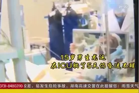 家中莫名受重伤，15岁男生一夜之间住进ICU，到底发生了啥事？视频封面