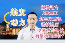 航发动力 A股军工航空发动机稀缺资源 垄断优势有望持续溢价？视频封面