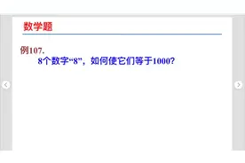 8个数字“8”，如何使它们等于1000？希望杯竞赛题，难倒一大片视频封面