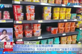 央视3.15曝光后，福州多家超市下架康师傅老坛酸菜牛肉面视频封面