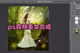 ps森林美女合成海报实例，ps合成小技巧，ps免费试听教程视频封面