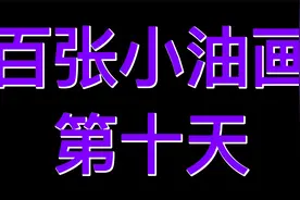 故宫的雪，百张小油画第十张视频封面