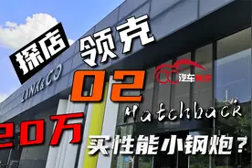 探店领克02Hatchback，20万买性能小钢炮？视频封面