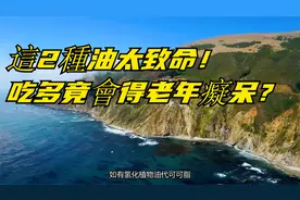 這2種油太致命！吃多竟會得老年癡呆？视频封面