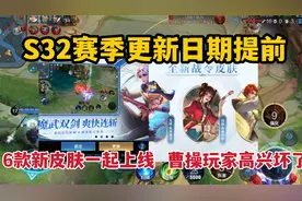 S32赛季更新日期提前！6款新皮肤一起上线，曹操玩家高兴坏了