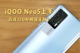 试玩iQOO Neo5：游戏120帧通杀 双芯补帧有惊喜