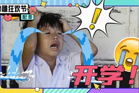 搞笑配音：史诗级灾难“开学了”！你这不是开学，是“渡劫”吧视频封面