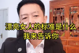 漂亮女人的标准是什么？我来告诉你！