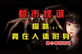 蜘蛛居然附身人体!背后真相到底如何?视频封面