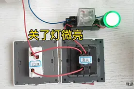 两个开关控制一个灯，晚上关了灯仍然微亮，怎么解决？视频封面