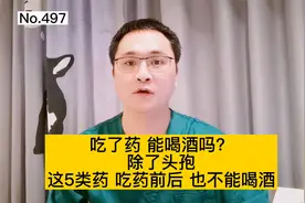 吃着药能喝酒吗？多久才能喝？吃降压药、降糖药、止疼药能喝酒吗视频封面
