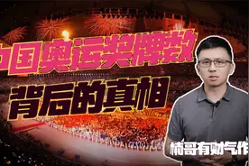 中国奥运奖牌数量背后的真相视频封面