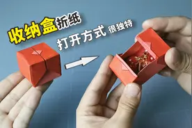 超实用的“收纳盒”折纸，简单又漂亮，打开方式也很独特！视频封面