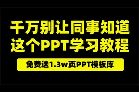 设计师爆肝5.3年的PPT教程，真的太炸了！
