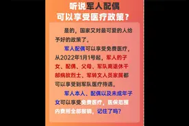 军人配偶可以享受的医疗政策视频封面