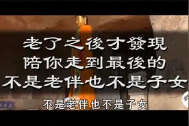 一切都有定数当你老了才发现晚年陪你走到最后的人，不是老伴子女视频封面