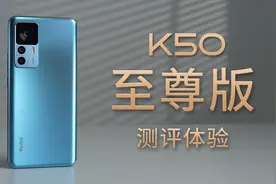 「科技美学测评」Redmi K50 至尊版测评体验视频封面