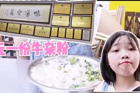 南宁龙胜街这家八元一碗的牛杂粉，墙上一排的奖牌，老板不简单啊视频封面