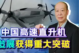 国产高速直升机已于2019年首飞，时速500公里以上，这可就厉害了视频封面