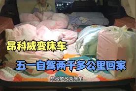 昂科威变床车，两千五百公里，挡不住回家的心，五一自驾回山西视频封面