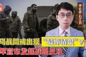 乌军宣布发起战略反攻！战局可能突变？普京表态，坚决去军事化视频封面