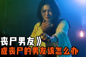 她找个丧尸当男友，一巴掌就乖乖听话，戴上牙套还能一起睡，影视视频封面