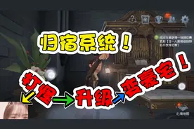 第五人格共研服：归宿系统上线，打怪升级变豪宅！视频封面