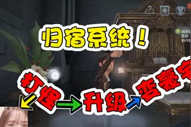 第五人格共研服：归宿系统上线，打怪升级变豪宅！视频封面