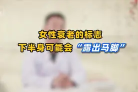 女性衰老来临时，“下半身”常现4种迹象！想延缓衰老，牢记这4招视频封面