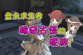 盘点第五人格里特殊的昵称，你给自己喜欢的角色起名字了么？