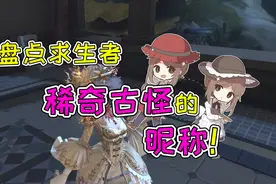 盘点第五人格里特殊的昵称，你给自己喜欢的角色起名字了么？视频封面
