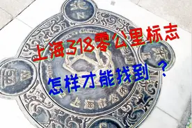 骑行318的零公里标志，在上海的什么位置，怎样才能找到