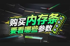 买内存条需要注意哪些参数？频率、时序对性能有什么影响？视频封面
