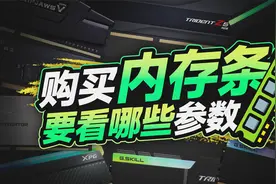 买内存条需要注意哪些参数？频率、时序对性能有什么影响？视频封面