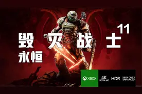 11《毁灭战士:永恒》4KHDR源】全收集困难精剪辑中文剧情攻略解说视频封面