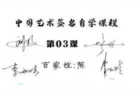 “陈”姓签名设计，多种风格，好认的抽象的都好看又好连笔视频封面