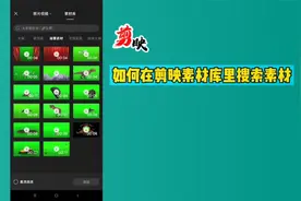 如何在剪映素材库里搜索素材？看完你就知道