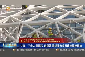 甘肃：下功夫 抓服务 破瓶颈 推进重大项目建设提速增效视频封面