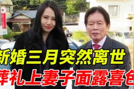 日本富豪自称交往过4000个女人，77岁娶22岁模特，三个月后却暴毙视频封面
