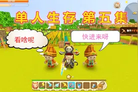 迷你世界：单人生存第五集 地心人太难找了 发现了一个好玩的地方