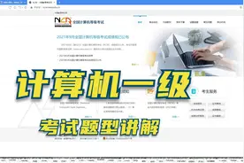计算机一级考试注意事项.mp4视频封面
