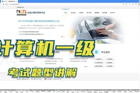 计算机一级考试注意事项.mp4视频封面