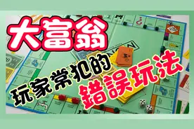 大富翁Monopoly玩家常犯的错误！正确规则应该是这样玩...视频封面