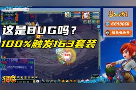 梦幻西游：老王揭秘100%触发163套装的方法，不说了我炼药去了！视频封面