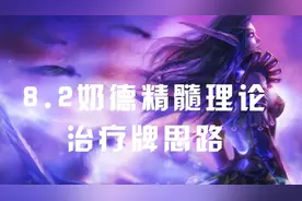 【狗子魔兽教学】8.2奶德治疗牌理论和思路视频封面