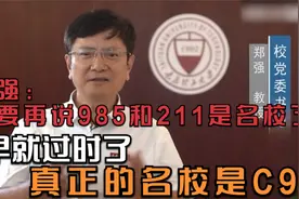郑强：不要再说985和211是名校了，早就过时了，真正的名校是C9视频封面