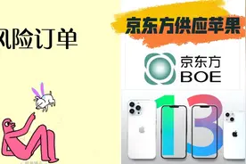iPhone13将会用上国产屏？京东方获得苹果“风险”订单视频封面