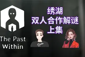 【The Past Within】绣湖 双人合作全流程攻略实况解说 上集视频封面
